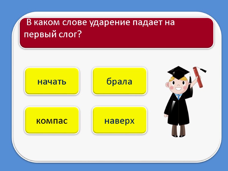 компас начать   В каком слове ударение падает на первый слог?  брала